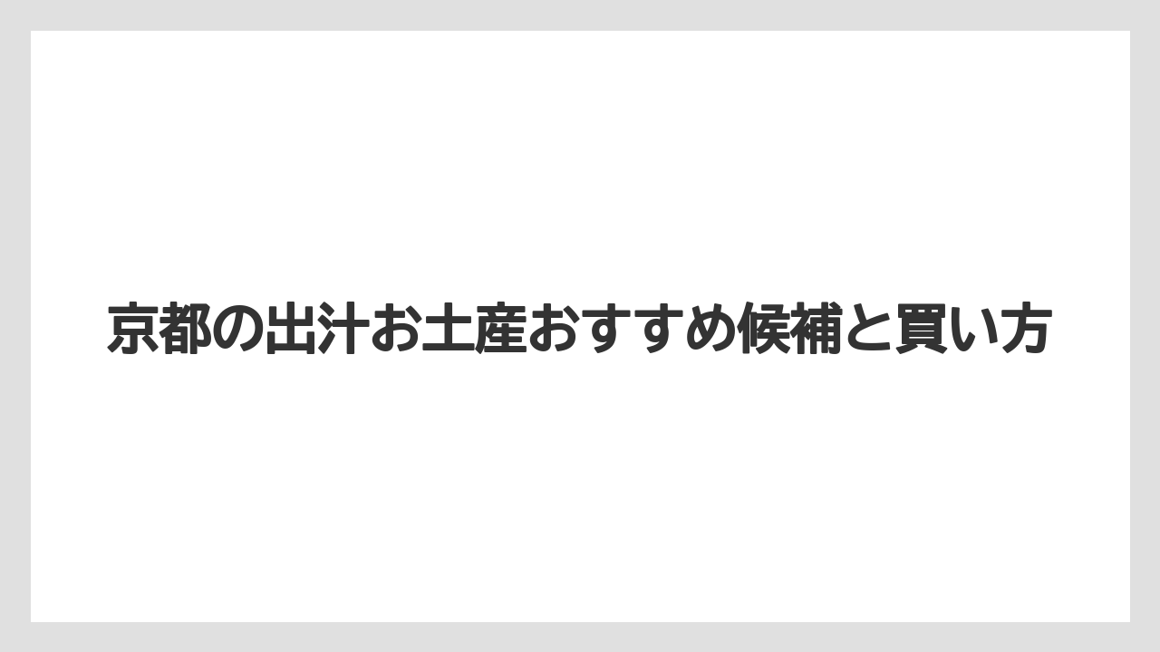【リゾート】【宿泊】【旅】京都のお土産で雑貨と迷ったら実用性の高い食品系を選ぶこと