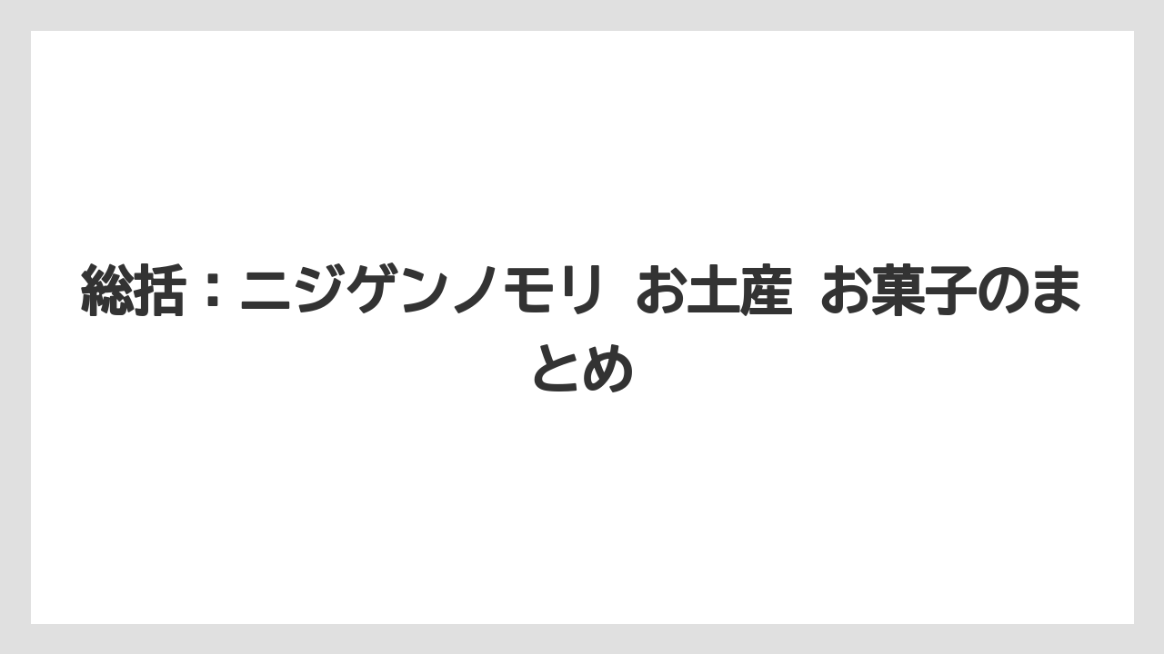 【リゾート】【宿泊】【旅】総括：ニジゲンノモリ お土産 お菓子のまとめ