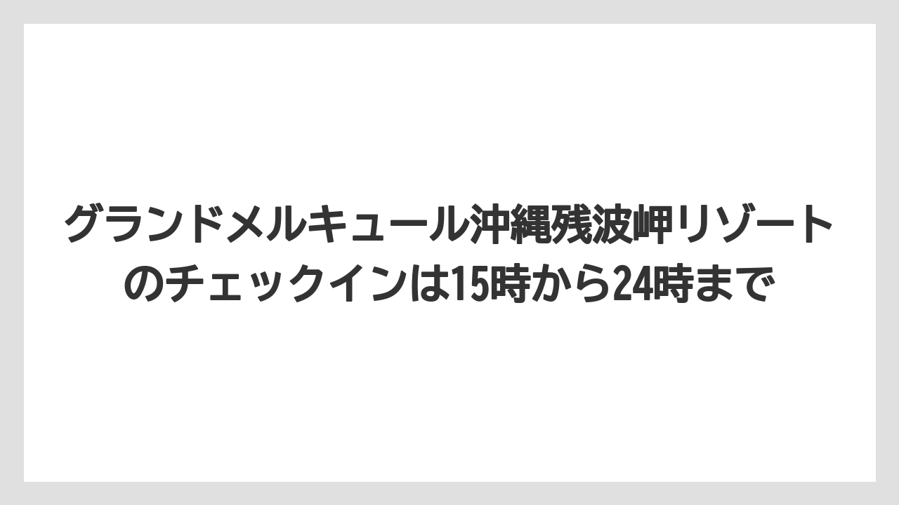 【リゾート】【宿泊】【旅】グランドメルキュール沖縄残波岬リゾートのチェックインは15時から24時まで
