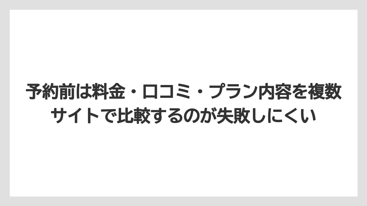 【リゾート】【国内旅行】【宿泊】【旅】【楽天トラベル】予約前は料金・口コミ・プラン内容を複数サイトで比較するのが失敗しにくい