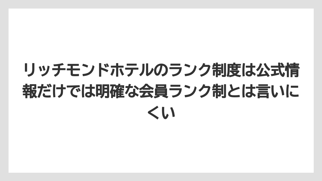 【リゾート】【宿泊】【旅】リッチモンドホテルのランク制度は公式情報だけでは明確な会員ランク制とは言いにくい