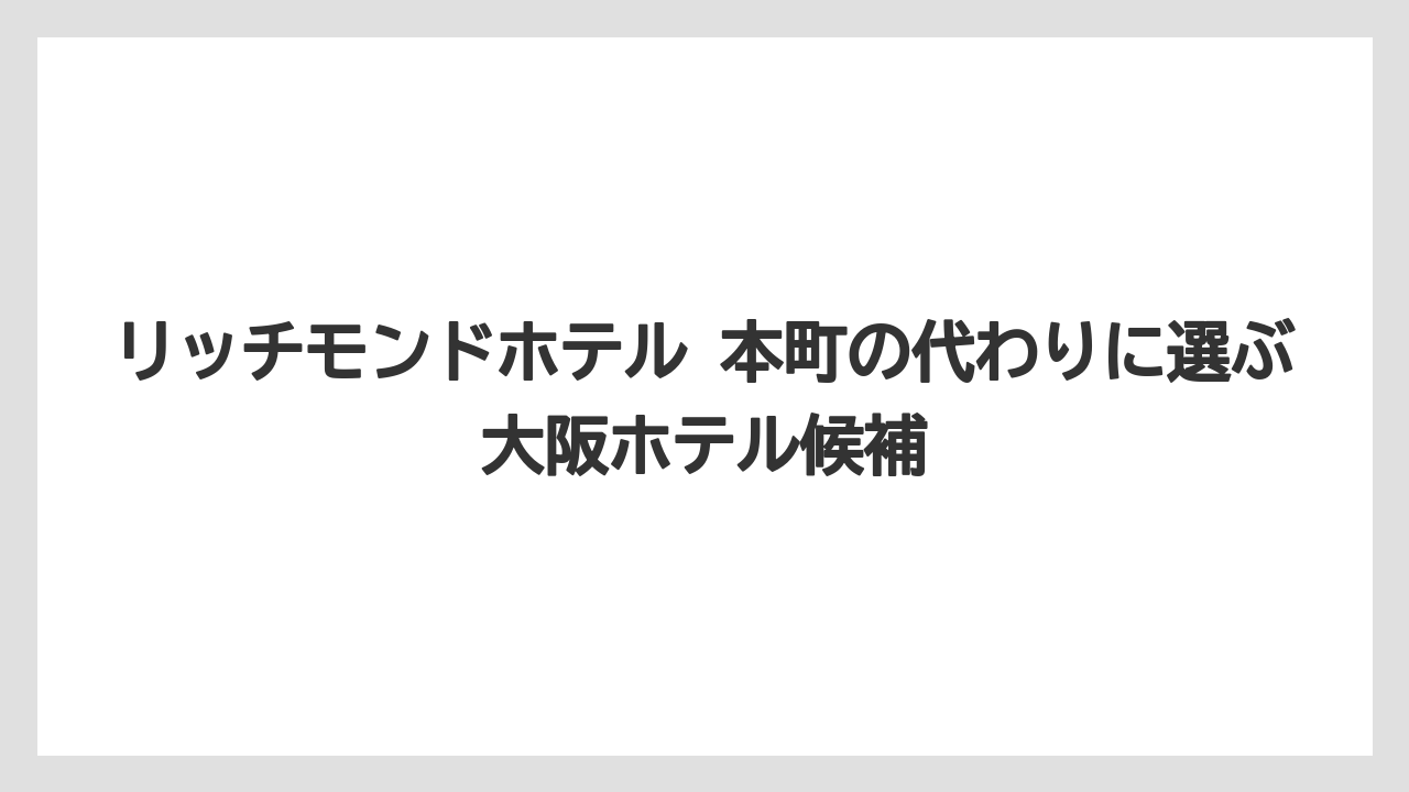 【アパホテル】【リゾート】【宿泊】【旅】本町駅アパホテルも比較候補に入れると選択肢が広がる