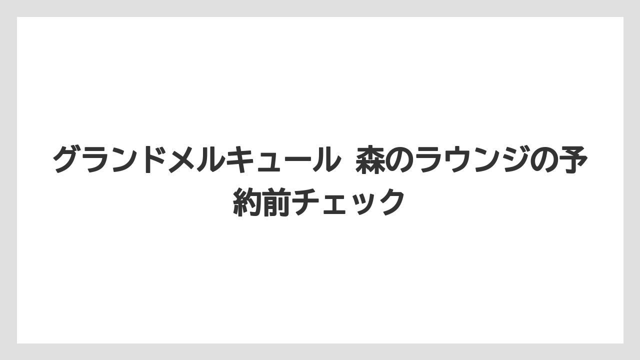【リゾート】【宿泊】【旅】持ち帰りは公式情報に明記がないため館内利用を前提にするのが無難