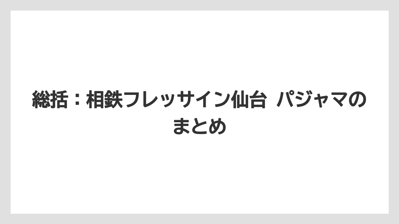【リゾート】【宿泊】【旅】総括：相鉄フレッサイン仙台 パジャマのまとめ