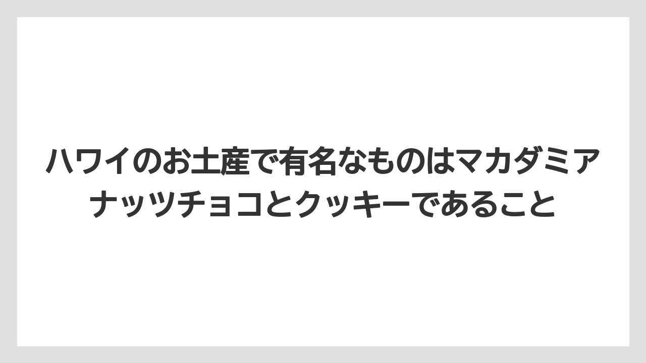 【リゾート】【宿泊】【旅】ハワイのお土産で有名なものはマカダミアナッツチョコとクッキーであること