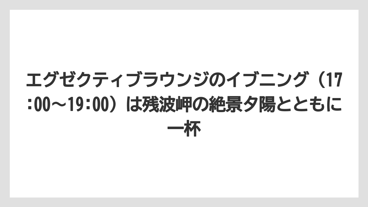 【リゾート】【国内旅行】【宿泊】【旅】エグゼクティブラウンジのイブニング(17:00〜19:00)は残波岬の絶景夕陽とともに一杯
