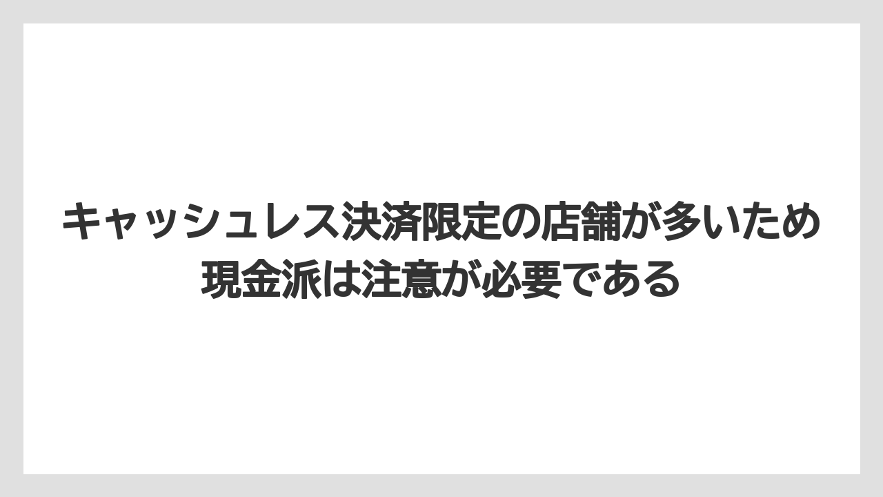 【リゾート】【宿泊】【旅】キャッシュレス決済限定の店舗が多いため現金派は注意が必要である
