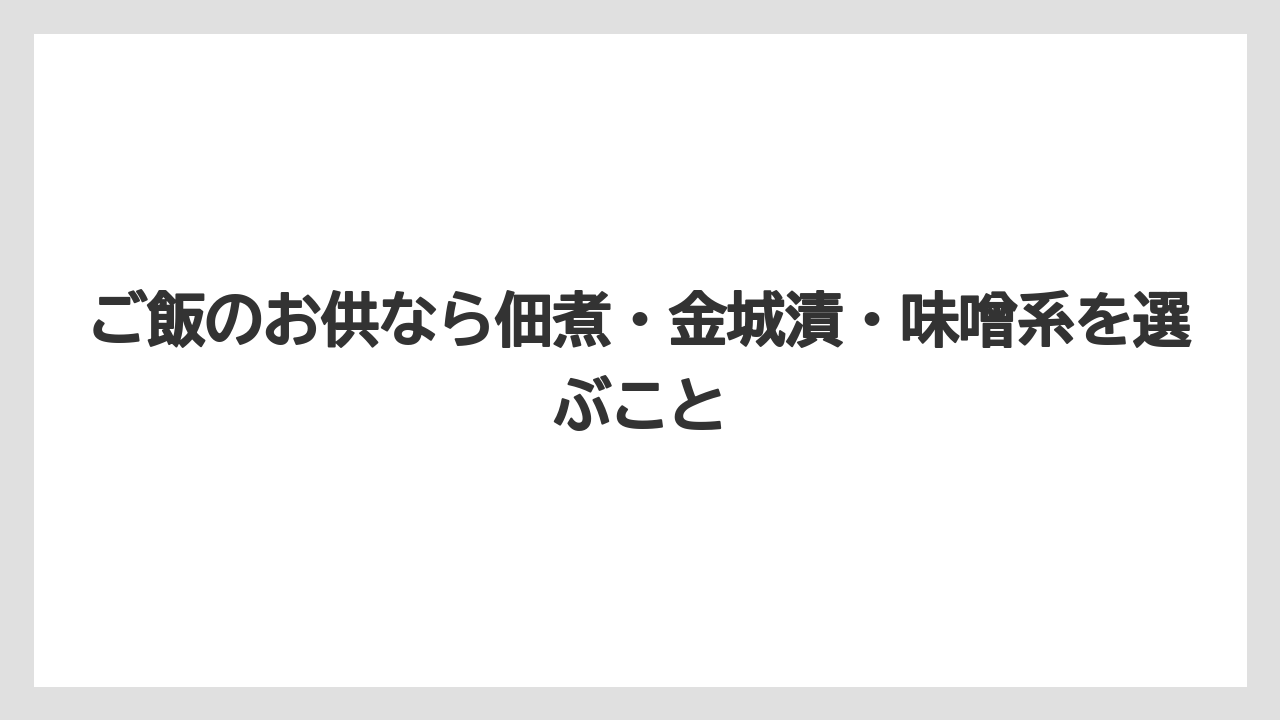 【リゾート】【宿泊】【旅】ご飯のお供なら佃煮・金城漬・味噌系を選ぶこと