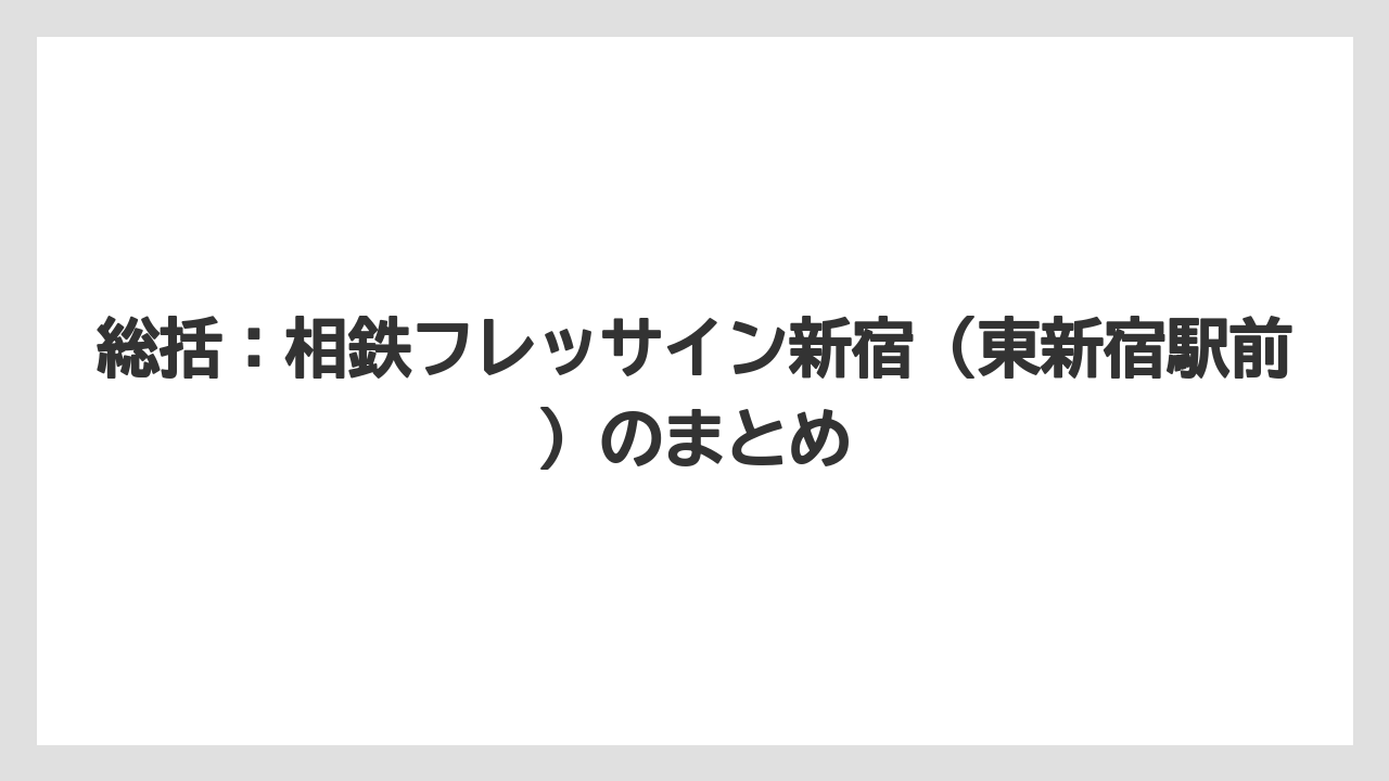 【リゾート】【宿泊】【旅】総括：相鉄フレッサイン新宿（東新宿駅前）のまとめ