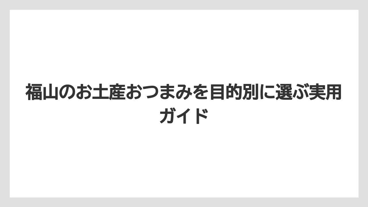 【リゾート】【宿泊】【旅】福山でしか買えないお土産は限定品と地元メーカー品を優先すると満足度が高い