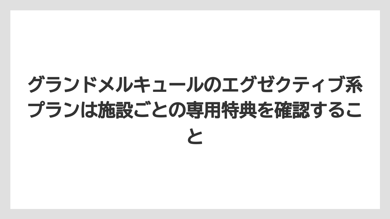 【リゾート】【宿泊】【旅】グランドメルキュールのエグゼクティブ系プランは施設ごとの専用特典を確認すること