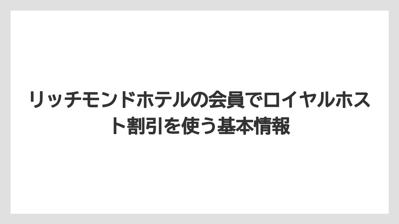 リッチモンドホテルの会員でロイヤルホスト割引を使う基本情報