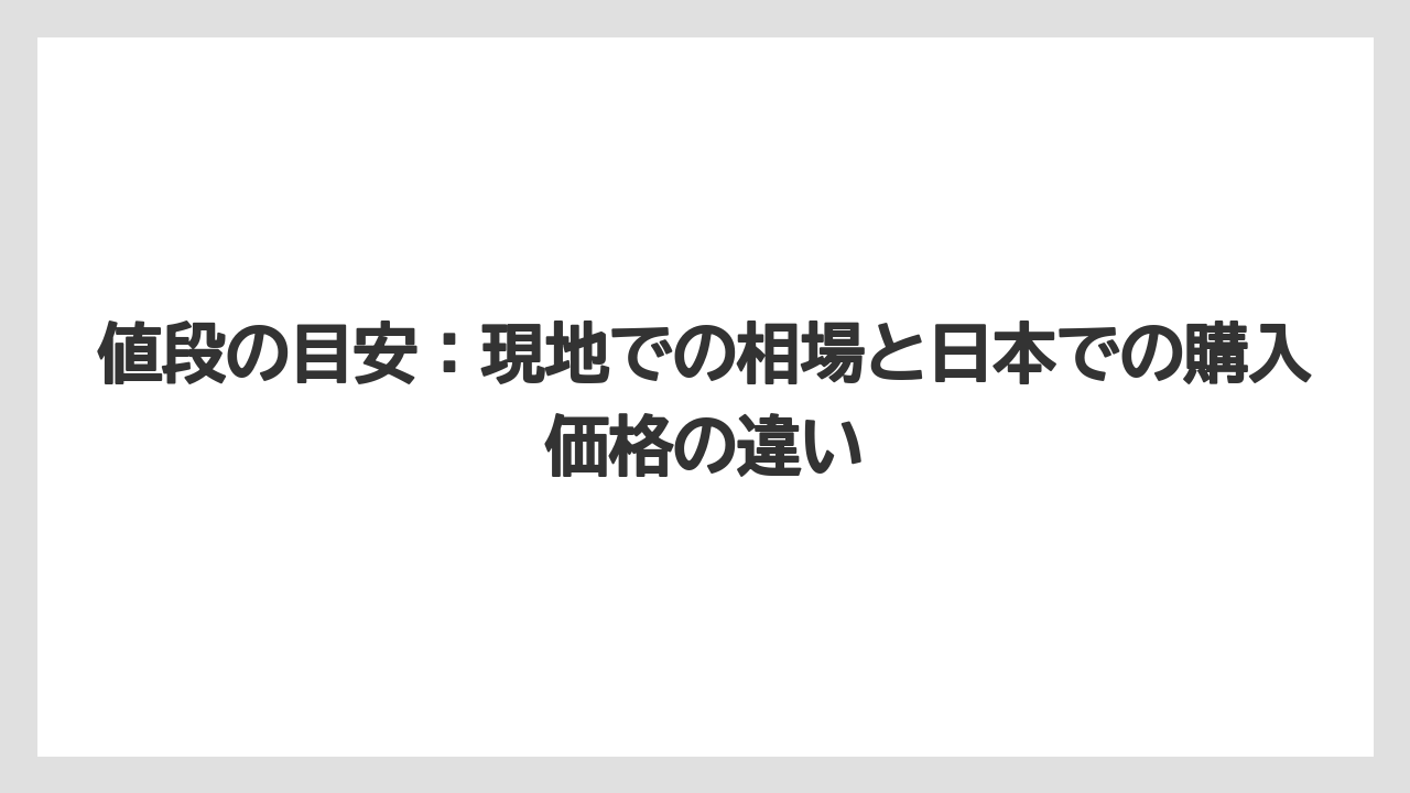 【リゾート】【宿泊】【旅】値段の目安：現地での相場と日本での購入価格の違い