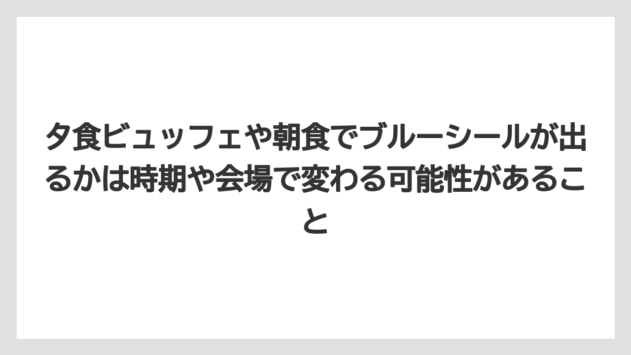 【リゾート】【国内旅行】【宿泊】【旅】夕食ビュッフェや朝食でブルーシールが出るかは時期や会場で変わる可能性があること
