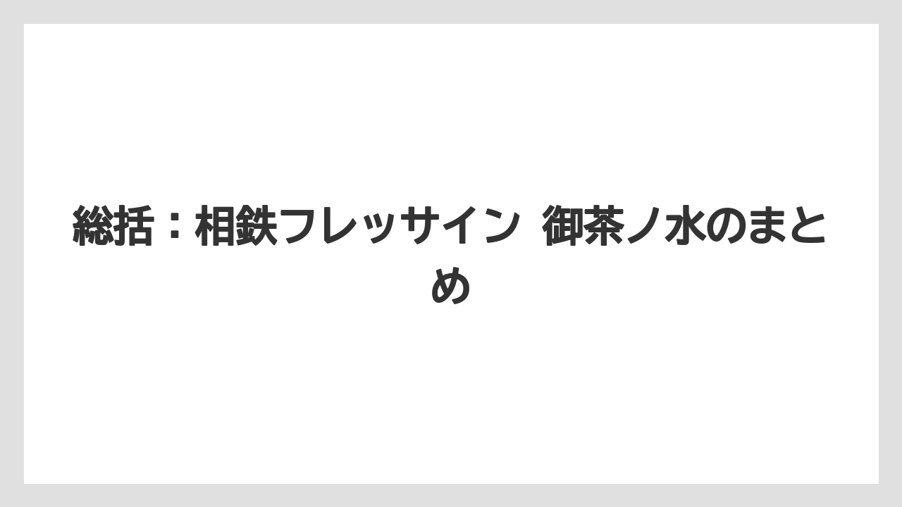 【リゾート】【宿泊】【旅】総括：相鉄フレッサイン 御茶ノ水のまとめ