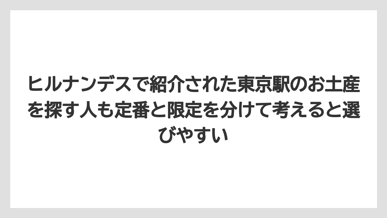 【リゾート】【宿泊】【旅】ヒルナンデスで紹介された東京駅のお土産を探す人も定番と限定を分けて考えると選びやすい