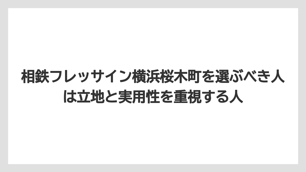 【リゾート】【宿泊】【旅】相鉄フレッサイン横浜桜木町を選ぶべき人は立地と実用性を重視する人