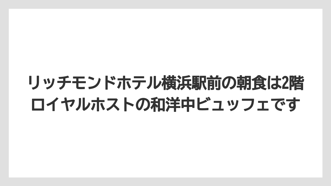 【リゾート】【宿泊】【旅】リッチモンドホテル横浜駅前の朝食は2階ロイヤルホストの和洋中ビュッフェです