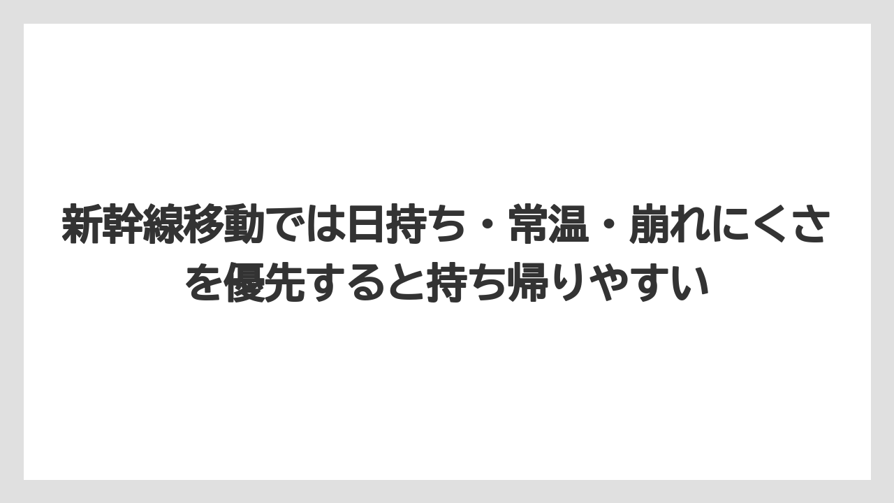 【リゾート】【宿泊】【旅】新幹線移動では日持ち・常温・崩れにくさを優先すると持ち帰りやすい