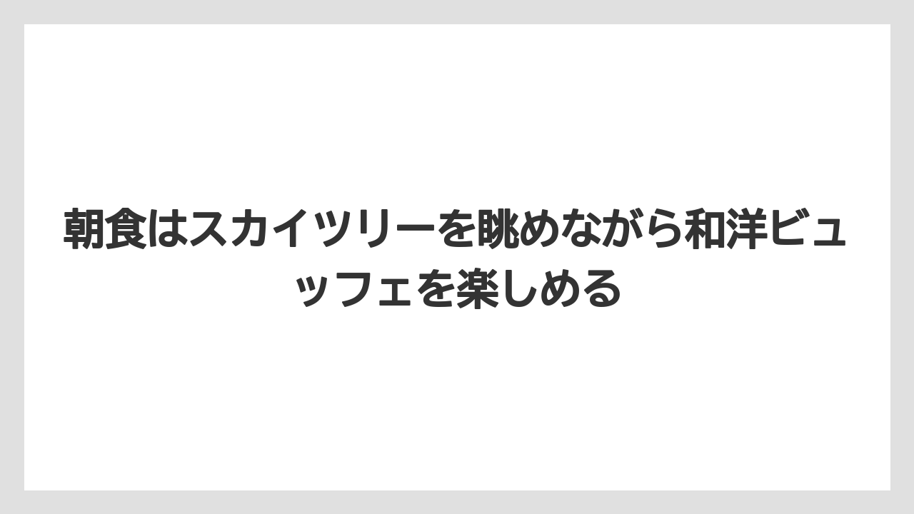 【リゾート】【国内旅行】【宿泊】【旅】朝食はスカイツリーを眺めながら和洋ビュッフェを楽しめる