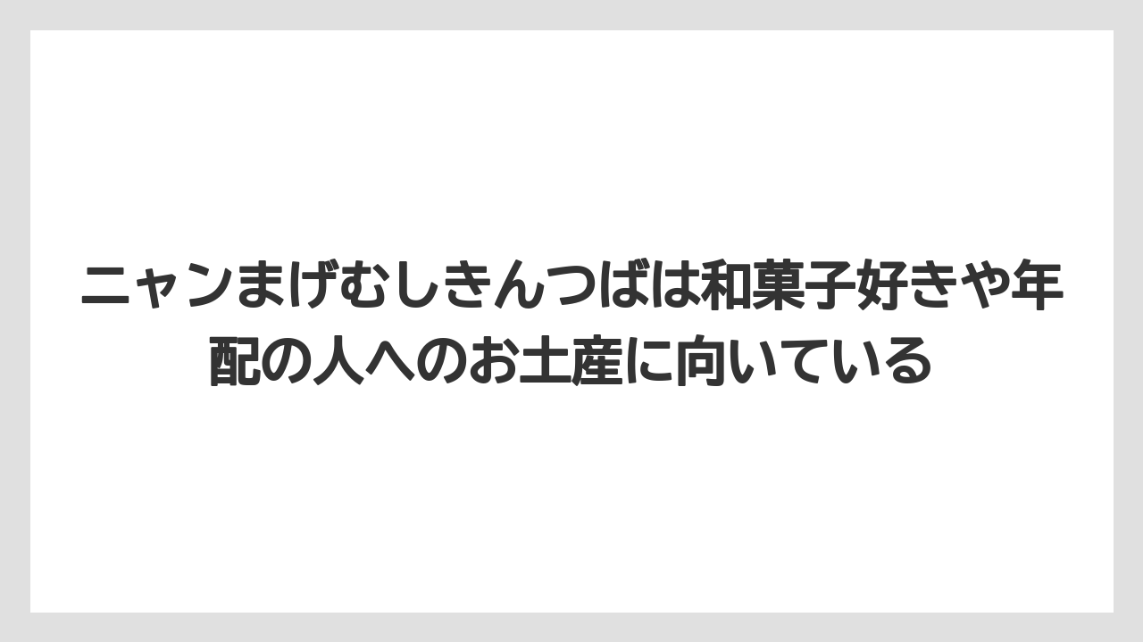 【リゾート】【宿泊】【旅】ニャンまげむしきんつばは和菓子好きや年配の人へのお土産に向いている