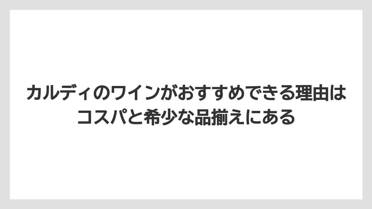 【リゾート】【宿泊】【旅】カルディのワインがおすすめできる理由はコスパと希少な品揃えにある