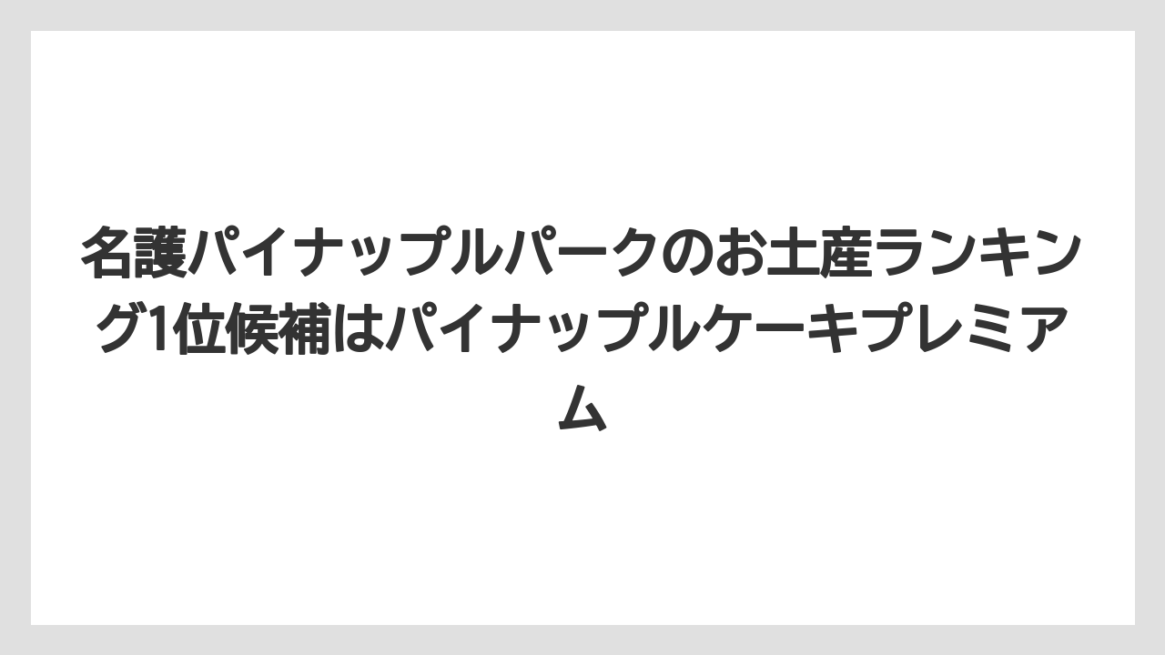 【リゾート】【宿泊】【旅】名護パイナップルパークのお土産ランキング1位候補はパイナップルケーキプレミアム