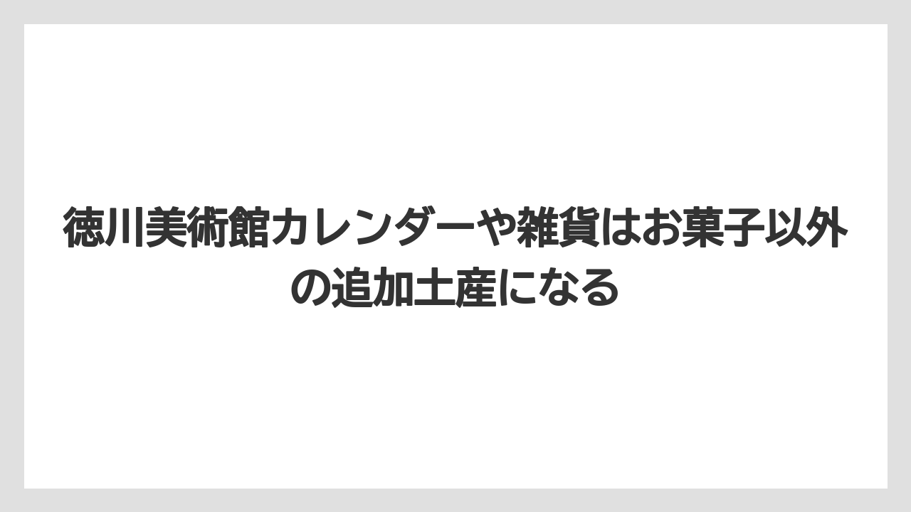 【リゾート】【宿泊】【旅】徳川美術館カレンダーや雑貨はお菓子以外の追加土産になる
