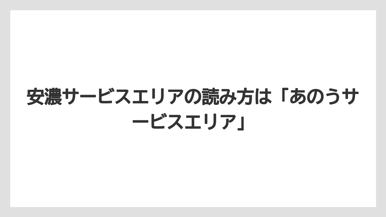 【リゾート】【宿泊】【旅】安濃サービスエリアの読み方は「あのうサービスエリア」