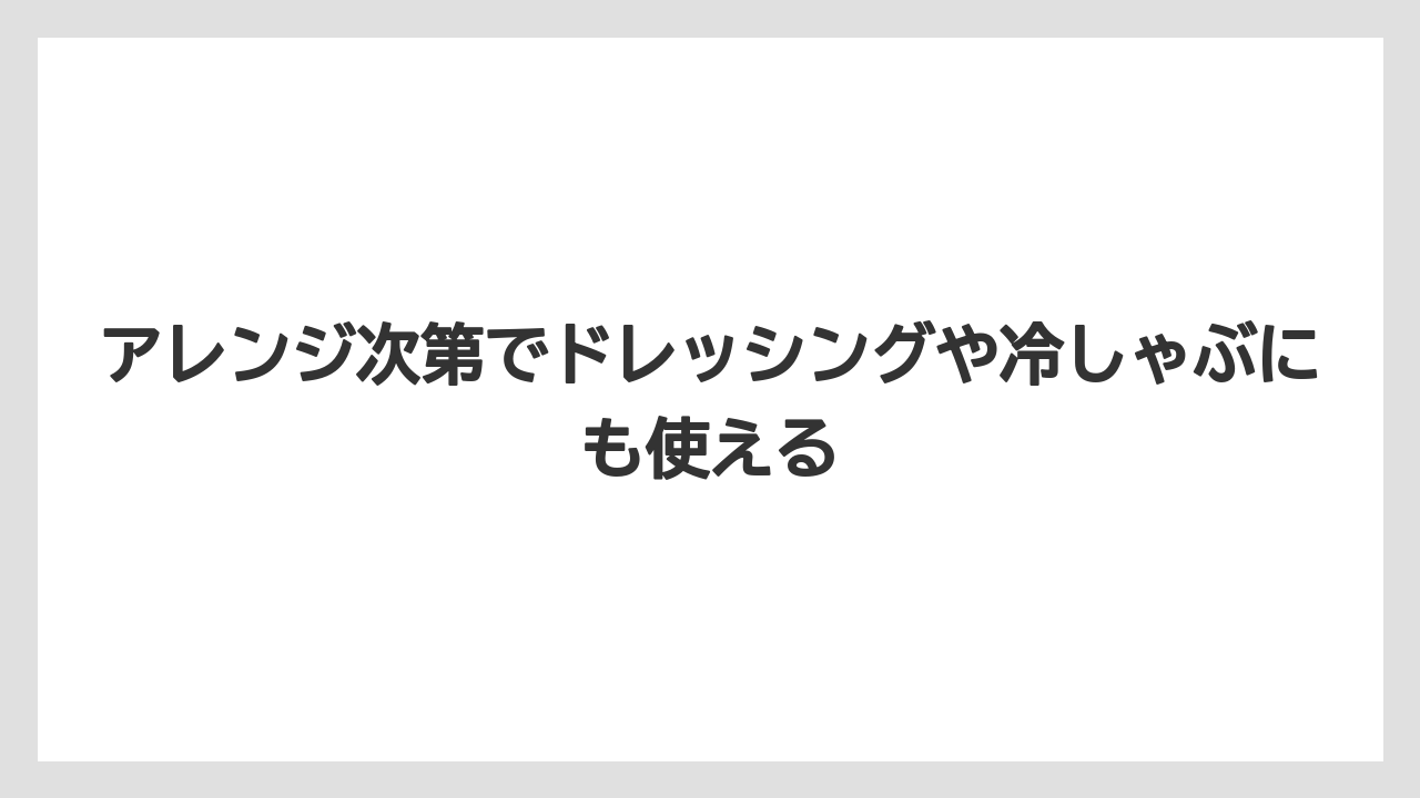 【リゾート】【宿泊】【旅】アレンジ次第でドレッシングや冷しゃぶにも使える