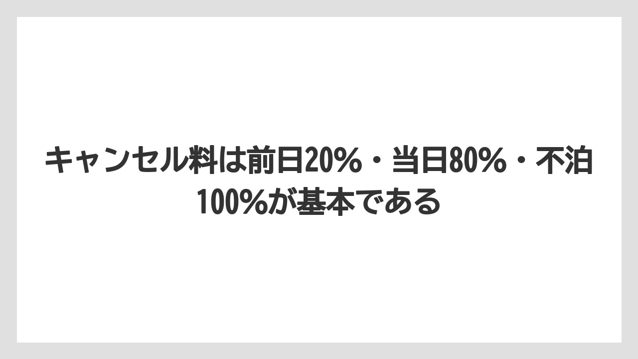 【リゾート】【宿泊】【旅】【楽天トラベル】キャンセル料は前日20％・当日80％・不泊100％が基本である