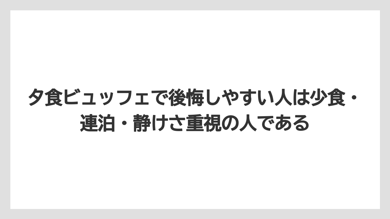 【リゾート】【国内旅行】【宿泊】【旅】夕食ビュッフェで後悔しやすい人は少食・連泊・静けさ重視の人である