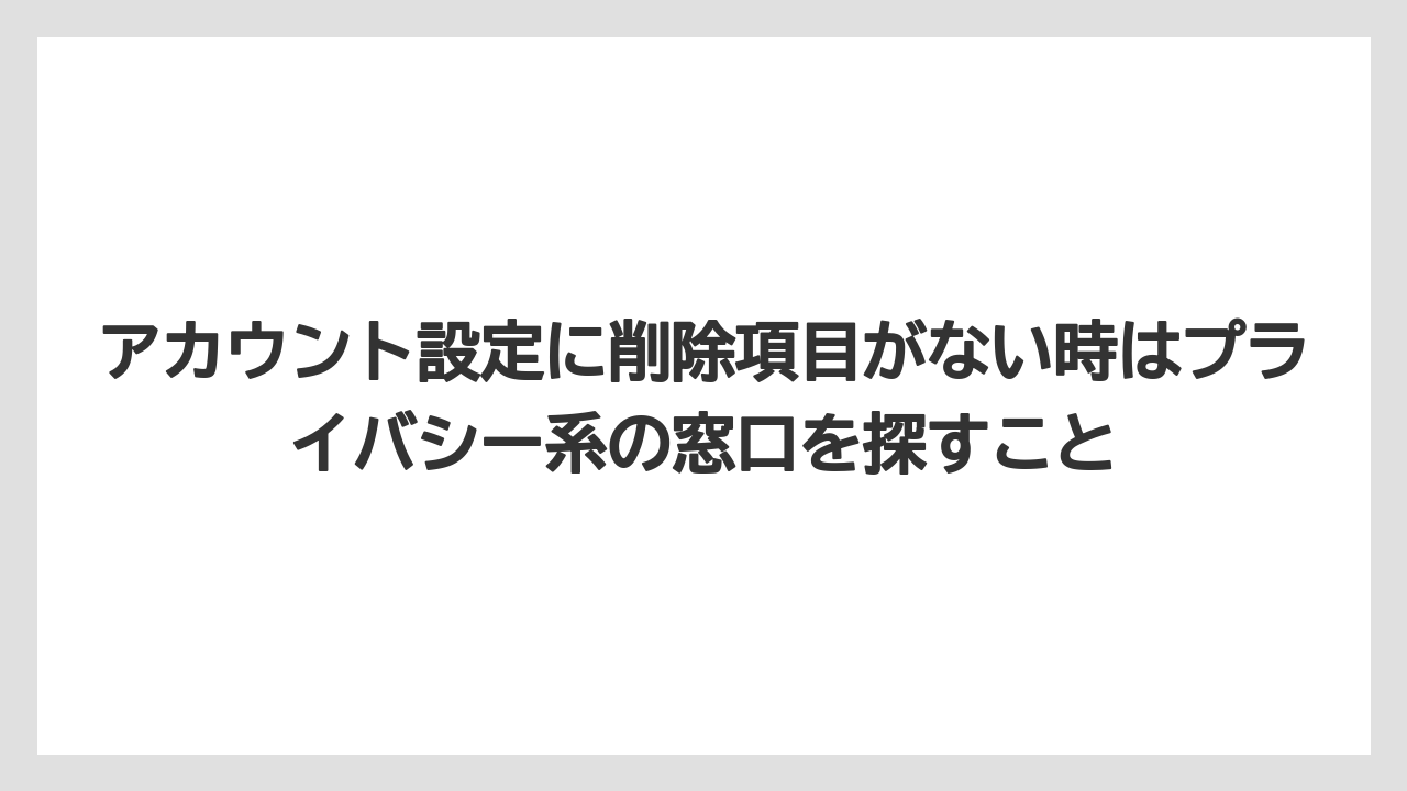 【アゴダ】【ブッキングドットコム】【リゾート】【宿泊】アカウント設定に削除項目がない時はプライバシー系の窓口を探すこと