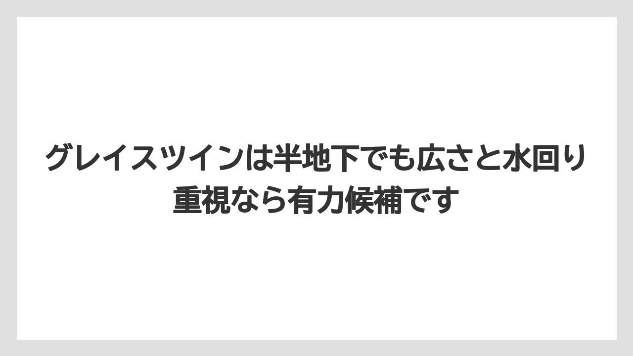 【リゾート】【宿泊】【旅】グレイスツインは半地下でも広さと水回り重視なら有力候補です