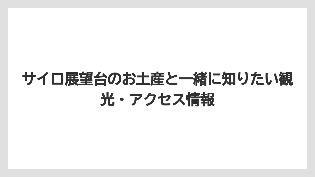 【リゾート】【宿泊】【旅】売店はお菓子・乳製品・雑貨まであるため短時間でも買い物しやすい