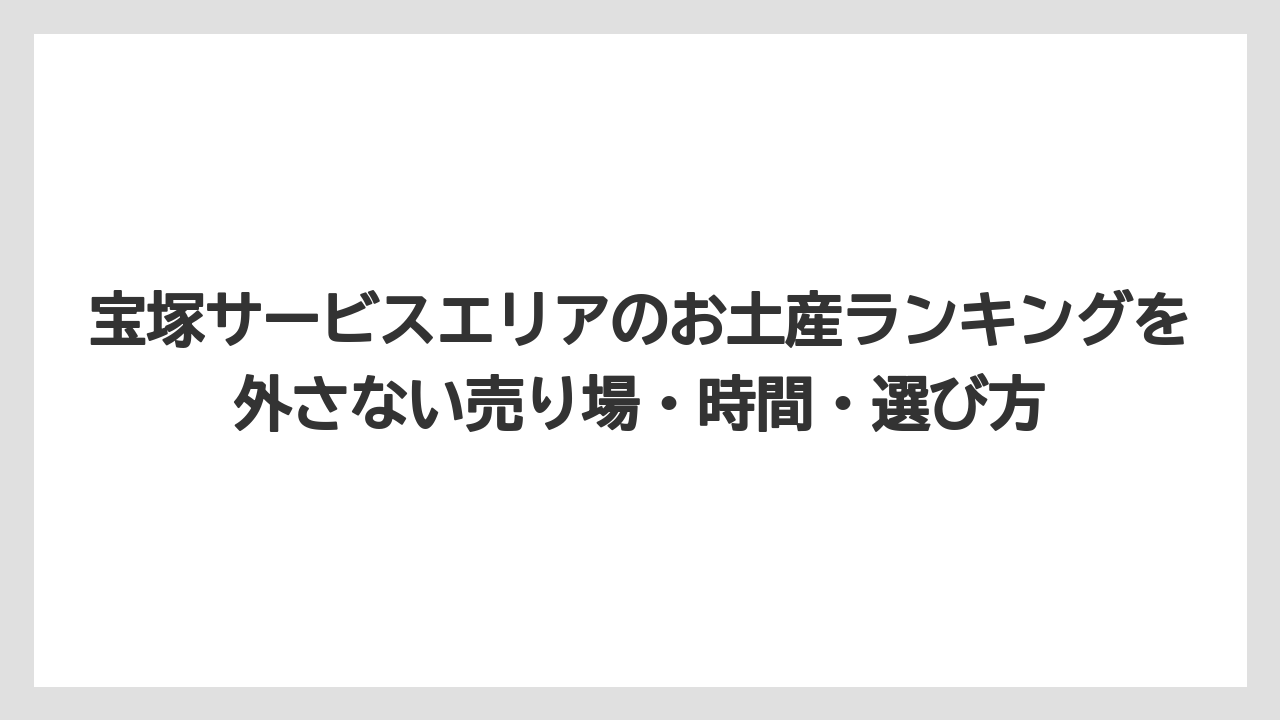 【リゾート】【宿泊】【旅】7位はプリン・ヨーグルト・生きんつばが自分用に向いている