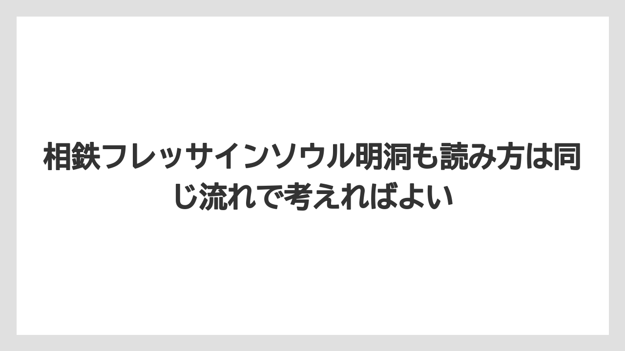 【リゾート】【宿泊】【旅】相鉄フレッサインソウル明洞も読み方は同じ流れで考えればよい