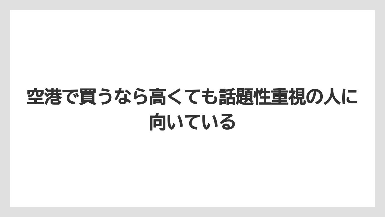 【リゾート】【宿泊】【旅】空港で買うなら高くても話題性重視の人に向いている
