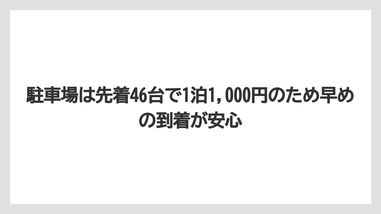 【リゾート】【宿泊】【旅】駐車場は先着46台で1泊1,000円のため早めの到着が安心