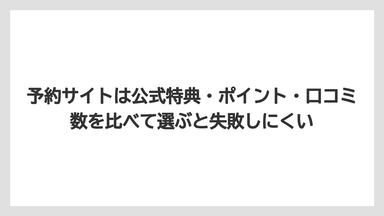 【リゾート】【宿泊】【旅】予約サイトは公式特典・ポイント・口コミ数を比べて選ぶと失敗しにくい