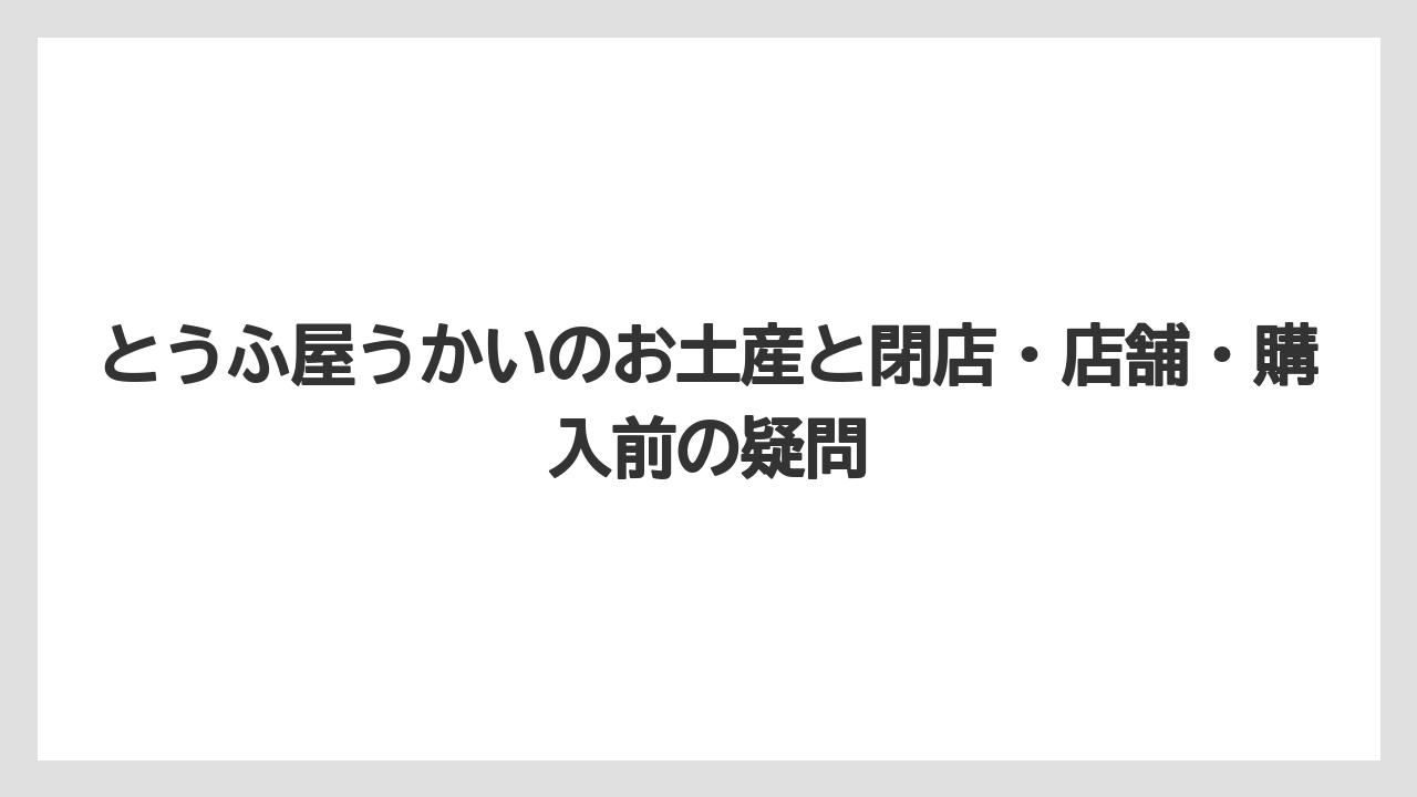 【リゾート】【宿泊】【旅】手土産向きの商品は相手との関係性で選ぶと失敗しにくい