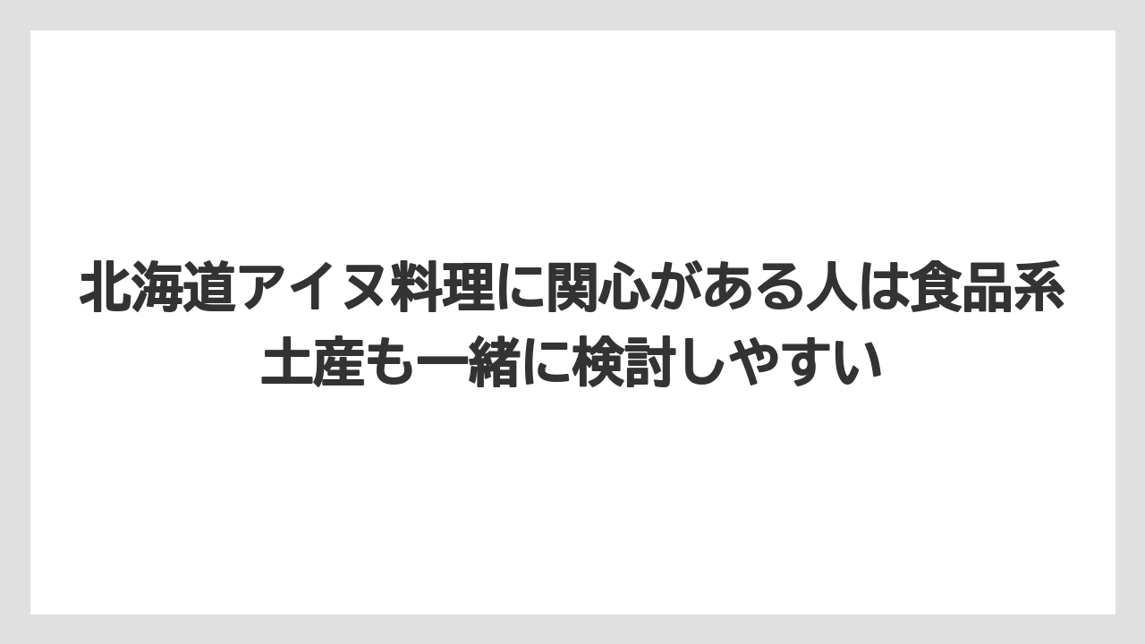 【リゾート】【宿泊】【旅】北海道アイヌ料理に関心がある人は食品系土産も一緒に検討しやすい