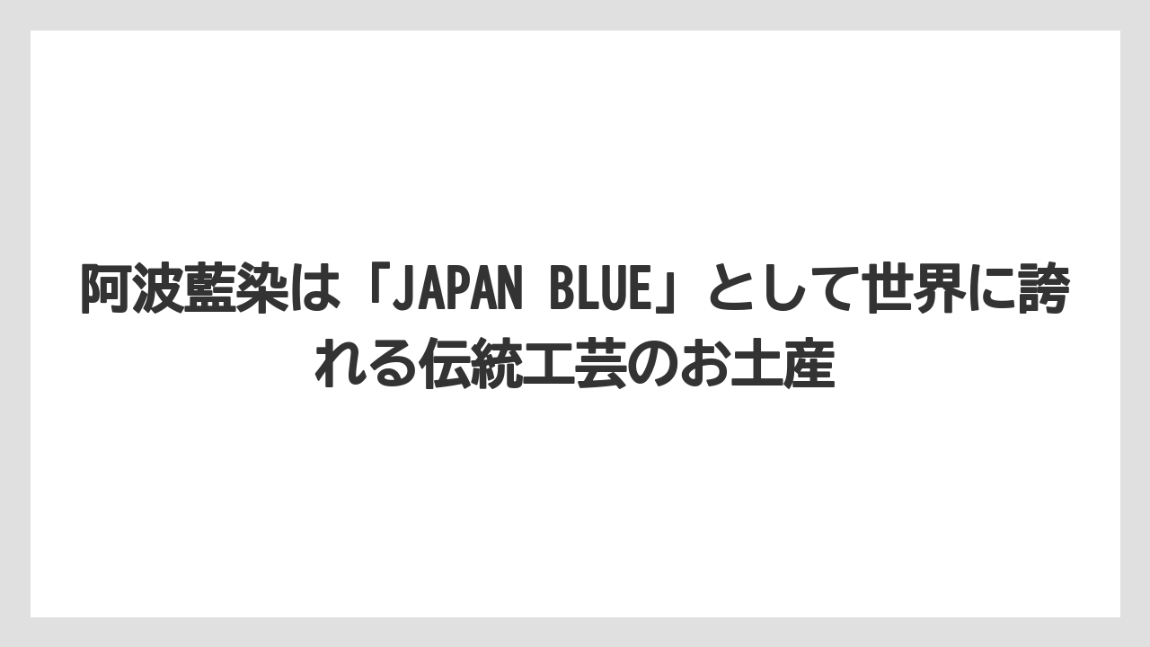 【リゾート】【宿泊】【旅】阿波藍染は「JAPAN BLUE」として世界に誇れる伝統工芸のお土産
