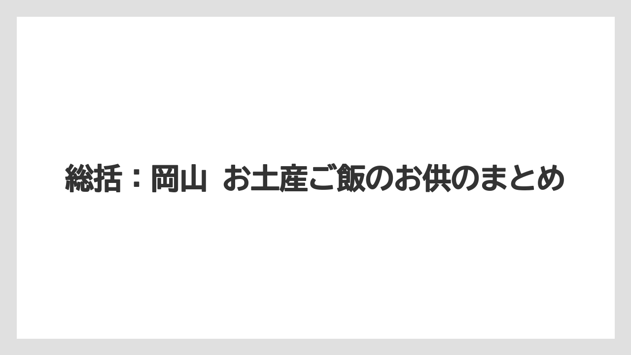 【リゾート】【宿泊】【旅】総括：岡山 お土産ご飯のお供のまとめ