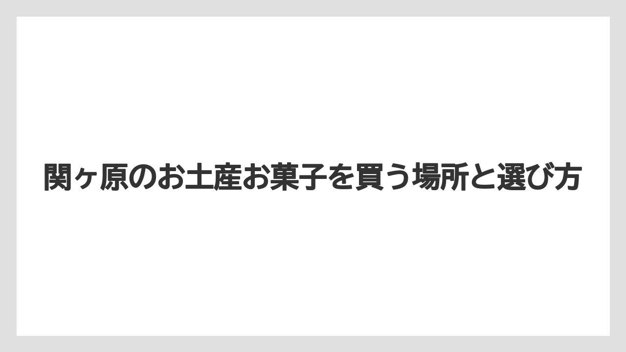 【リゾート】【宿泊】【旅】ふわっと関ヶ原は家紋や戦国感を楽しめるわかりやすいお土産である