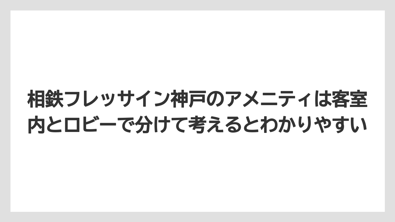 【リゾート】【宿泊】【旅】相鉄フレッサイン神戸のアメニティは客室内とロビーで分けて考えるとわかりやすい