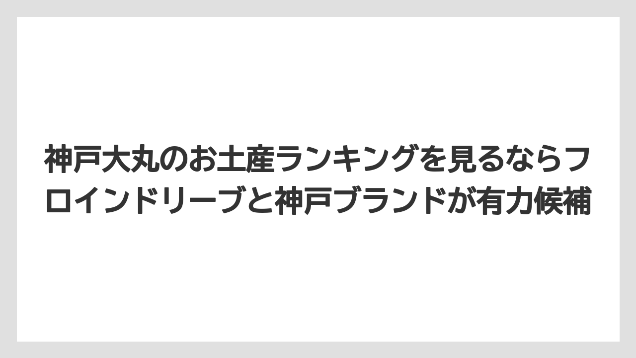 【リゾート】【宿泊】【旅】神戸大丸のお土産ランキングを見るならフロインドリーブと神戸ブランドが有力候補