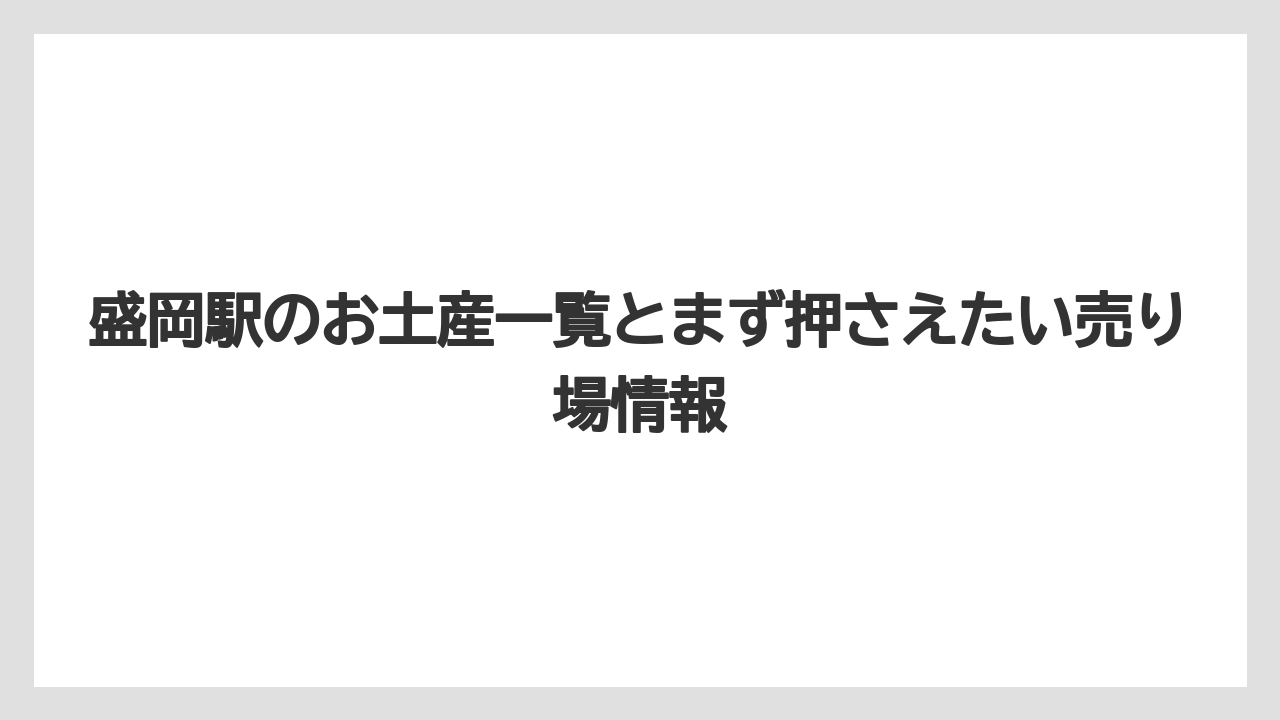 盛岡駅のお土産一覧とまず押さえたい売り場情報