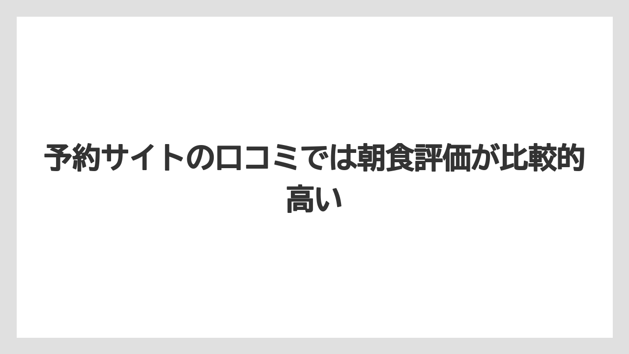 【リゾート】【宿泊】【旅】予約サイトの口コミでは朝食評価が比較的高い