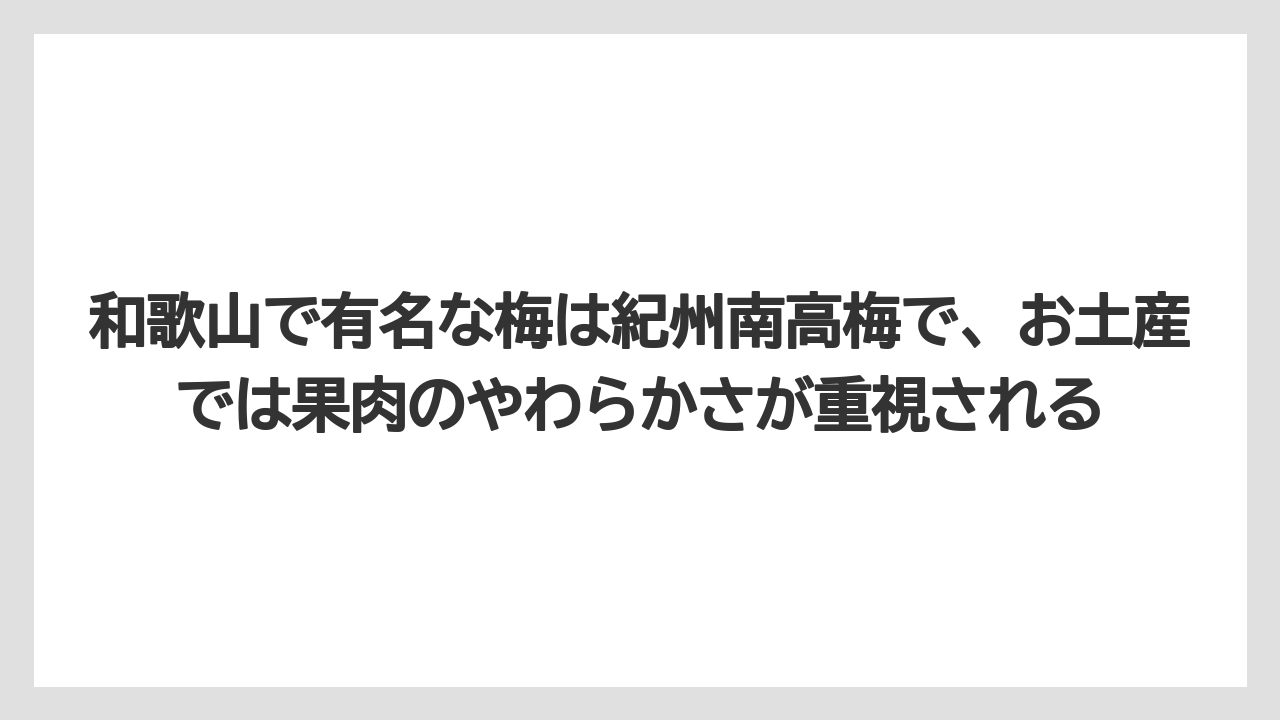 【リゾート】【宿泊】【旅】和歌山で有名な梅は紀州南高梅で、お土産では果肉のやわらかさが重視される